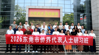 2026年东莞市侨界代表人士研习班正式开班
