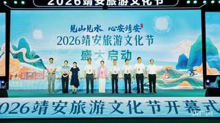 2026靖安旅游文化节正式启幕