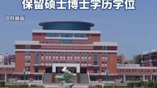 高考移民副教授学位遭撤但硕博学位处置引争议 专家吁完善教育法规明确细则