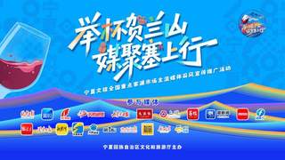2026举杯贺兰山青年艺术季启幕 宁夏推出百万杯葡萄酒免费喝惠民活动