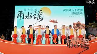宁波南塘河《甬水谣》夜游项目全新亮相