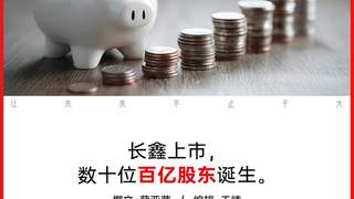 长鑫科技上市市值超3万亿 多家关联机构浮盈超千亿