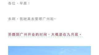 茶颜悦色官宣9月底进驻广州 开启华南布局新节点
