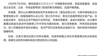 贵州洛北河漂流“伴漂”涉擦边 官方责令运营公司停业整顿