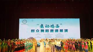 全国群众舞蹈邀请展演于鸡西启幕 十省市舞者同台献艺