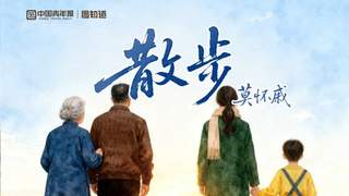 重温亲情经典散文《散步