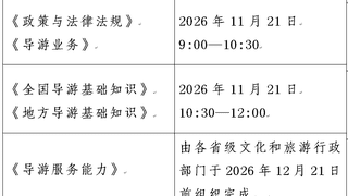 文化和旅游部启动2026年全国导游资格考试组织工作