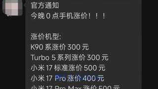 8月2日起小米多款机型官方调价 小米17系列及REDMI全系均涨价