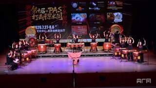 第十届PAS打击乐艺术周 开幕音乐会8月2日亮相北京西城
