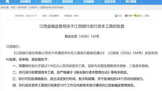 江西银行获批发两类资本债券 最高额度110亿元