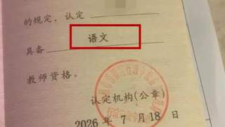 太原一网友晒错版教师资格证 当地回应可9月更换