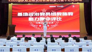 南部战区海军某基地16名官兵参与政治教员比武 随机抽题检验真功夫