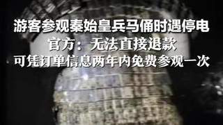 秦始皇兵马俑景区突发停电 游客借手机灯续游览 景区：无法直接退款 持订单两年内可免费复游一次