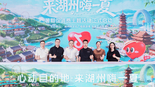 抖音生活服务联动湖州启动“心动目的地·来湖州嗨一夏”活动 激活暑期文旅消费