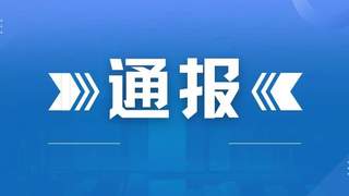 黔西南州旅游乱象整治第二批典型案例通报 两起违规经营旅行社业务案被处罚