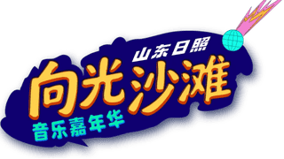 8月7日12点！向光沙滩音乐嘉年华今日全网预售开票