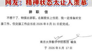 南大数院院长辞职信引发热议 院方8月6日回应