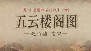 8月6日 青绿重彩绘就《五云楼阁图》 尽显仙山瑞霭空灵气象