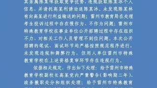 广东雷州发布特教老师招聘违规事件通报 相关人员已获党纪政务处分及组织处理