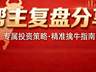 周末利好刷屏,周一别上头——下周A股先防“高开低走”再找承接