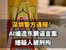 【深圳警方通报:AI编造东鹏谣言案,嫌疑人被刑拘,东鹏饮料一周市值蒸发70亿】