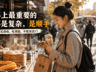 中国早餐那么多，为什么越简单的越容易天天吃？