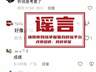 “高考估分715查分299”一个不存在的考生，为何能骗过千万人？