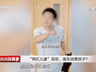 3岁女童吃播被喂到70斤,男孩竟被教育偷看女厕不犯法……央视曝网红儿童乱象