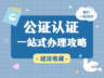 出行同意书公证哪些国家必须办?申根美国英国查验严格