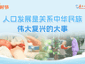 学习时节丨人口发展是关系中华民族伟大复兴的大事