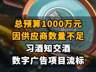 【总预算1000万元，因供应商数量不足，习酒知交酒数字广告项目流标】