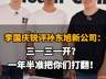 【李国庆锐评孙东旭新公司:三一三一开?一年半准把你们打翻!】