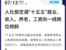 再提“涨工资”、“涨养老金”,什么信号?