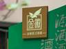 销售额2万却进货4000万？金徽酒“幽灵经销商”牵出关联交易大雷