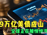 39万亿美债成山，美国不还债只印钱，全球正在被悄悄洗劫