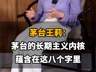 【茅台王莉:茅台的长期主义内核,蕴含在这八个字里】