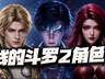 猎魂世界：斗罗2角色是如何影响游戏格局的？秋儿+小桃可不简单啊！