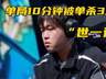 Bin单场比赛被单杀3次!米勒破防开喷:不配赢,你别玩上单了