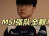 LOL世界杯彻底乱了,Faker爆冷出局,MSI八大强队淘汰,全都是冷门