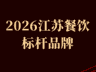 2026江苏餐饮标杆：27个品牌上榜，江浙菜系居首