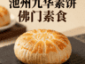 池州九华素饼:佛门素食的酥松清香与禅意传承