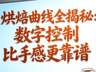 精品咖啡烘焙，数据控制更靠谱