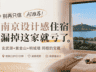 南京玄武湖畔洄游民宿 四大核心景观同框成网红爆款