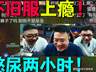 大司马沉迷LOL怀旧服，憋尿两小时打完对局