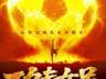 8月1日上映《功夫女足》累计票房破21亿 豆瓣评分再跌至6.4分