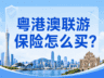 粤港澳联程游 出境版旅行社责任险如何选购