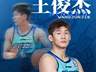 8月4日宁波男篮官宣:王俊杰转会至山西汾酒俱乐部