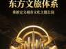 东方文旅体系发布 明确城市文化主题公园六大顶级硬核标准