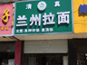青海拉面十年布局完成 兰州拉面商标无效 市场认知待转变