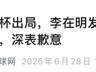 韩国队出局,李在明道歉、下令调查